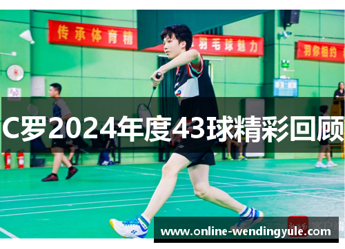 C罗2024年度43球精彩回顾