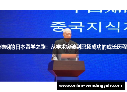 傅明的日本留学之路：从学术突破到职场成功的成长历程