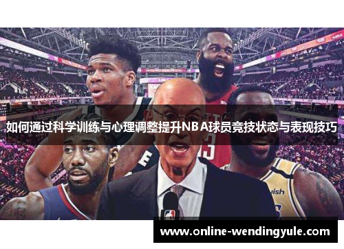 如何通过科学训练与心理调整提升NBA球员竞技状态与表现技巧