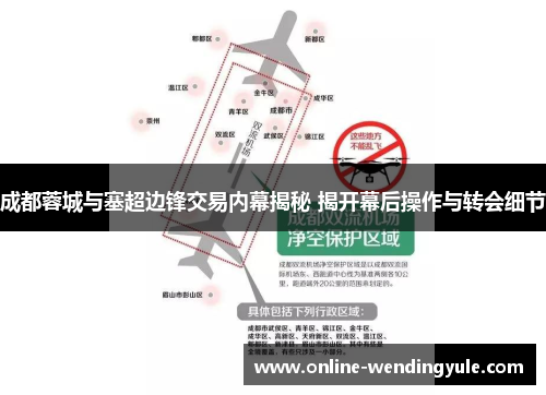 成都蓉城与塞超边锋交易内幕揭秘 揭开幕后操作与转会细节