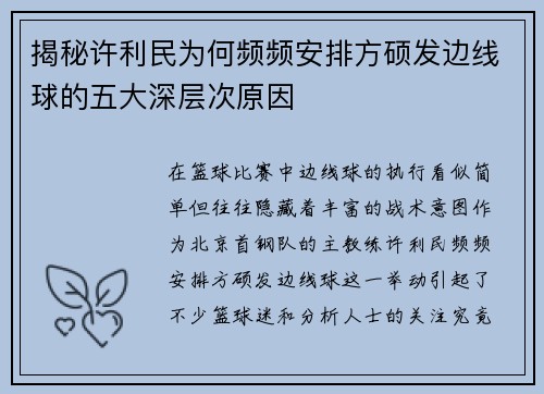 揭秘许利民为何频频安排方硕发边线球的五大深层次原因
