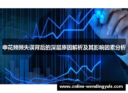 申花频频失误背后的深层原因解析及其影响因素分析