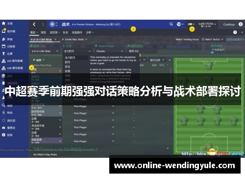 中超赛季前期强强对话策略分析与战术部署探讨