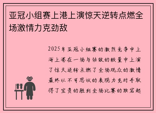 亚冠小组赛上港上演惊天逆转点燃全场激情力克劲敌 亚冠小组赛上港上演惊天逆转点燃全场激情力克劲敌
