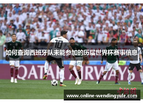 如何查询西班牙队未能参加的历届世界杯赛事信息
