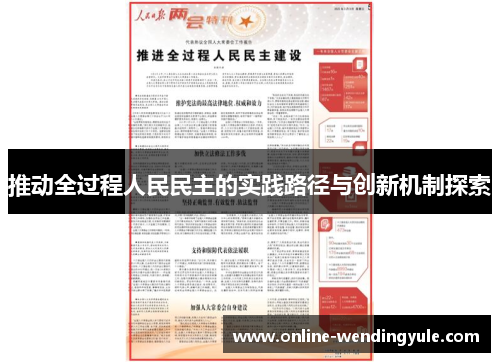 推动全过程人民民主的实践路径与创新机制探索 推动全过程人民民主的实践路径与创新机制探索