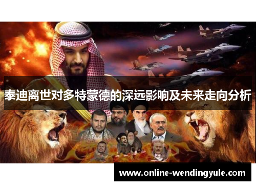 泰迪离世对多特蒙德的深远影响及未来走向分析