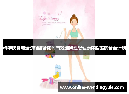 科学饮食与运动相结合如何有效维持理想健康体脂率的全面计划