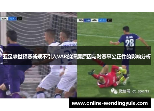 亚足联世预赛新规不引入VAR的深层原因与对赛事公正性的影响分析