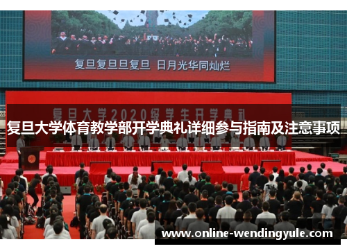 复旦大学体育教学部开学典礼详细参与指南及注意事项