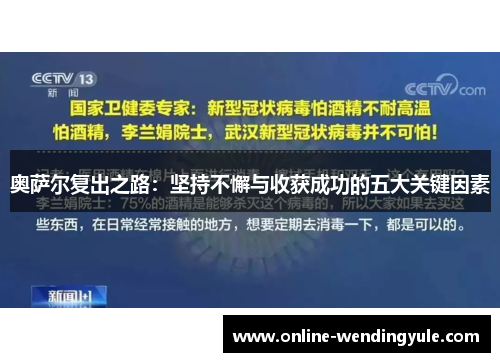 奥萨尔复出之路:坚持不懈与收获成功的五大关键因素 奥萨尔复出之路:坚持不懈与收获成功的五大关键因素