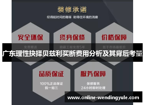 广东理性抉择贝兹利买断费用分析及其背后考量