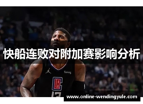 快船连败对附加赛影响分析