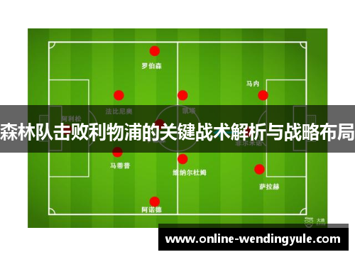 森林队击败利物浦的关键战术解析与战略布局 森林队击败利物浦的关键战术解析与战略布局