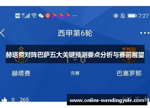 赫塔费对阵巴萨五大关键预测要点分析与赛前展望