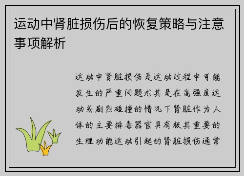 运动中肾脏损伤后的恢复策略与注意事项解析 运动中肾脏损伤后的恢复策略与注意事项解析
