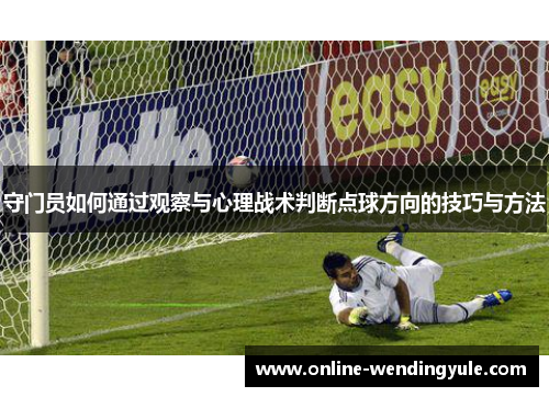守门员如何通过观察与心理战术判断点球方向的技巧与方法