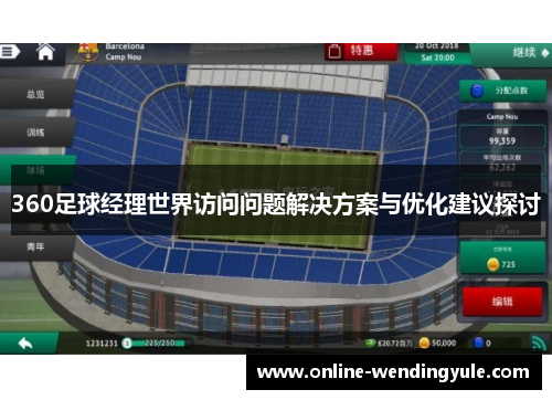 360足球经理世界访问问题解决方案与优化建议探讨