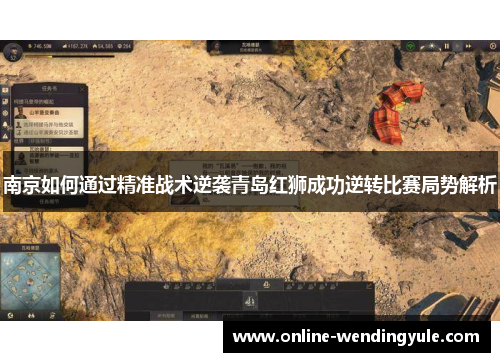 南京如何通过精准战术逆袭青岛红狮成功逆转比赛局势解析 南京如何通过精准战术逆袭青岛红狮成功逆转比赛局势解析