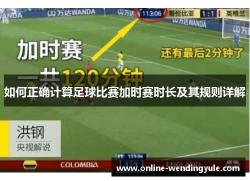 如何正确计算足球比赛加时赛时长及其规则详解
