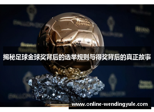 揭秘足球金球奖背后的选举规则与得奖背后的真正故事