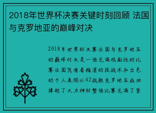 2018年世界杯决赛关键时刻回顾 法国与克罗地亚的巅峰对决 2018年世界杯决赛关键时刻回顾 法国与克罗地亚的巅峰对决