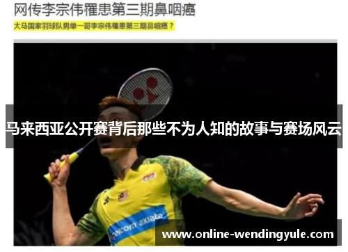 马来西亚公开赛背后那些不为人知的故事与赛场风云