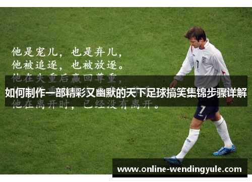 如何制作一部精彩又幽默的天下足球搞笑集锦步骤详解