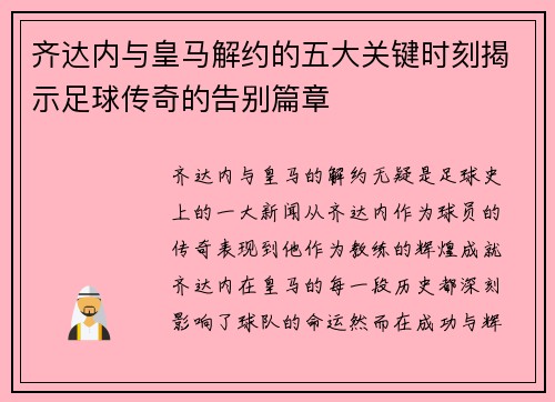 齐达内与皇马解约的五大关键时刻揭示足球传奇的告别篇章 齐达内与皇马解约的五大关键时刻揭示足球传奇的告别篇章