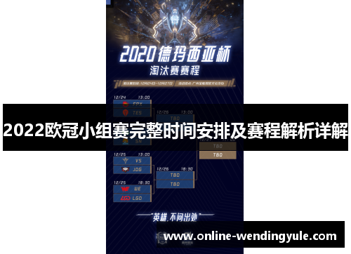 2022欧冠小组赛完整时间安排及赛程解析详解 2022欧冠小组赛完整时间安排及赛程解析详解