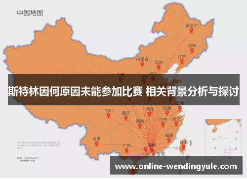 斯特林因何原因未能参加比赛 相关背景分析与探讨