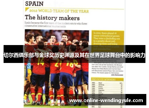 切尔西俱乐部与金球奖历史渊源及其在世界足球舞台中的影响力 切尔西俱乐部与金球奖历史渊源及其在世界足球舞台中的影响力