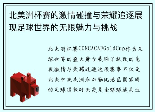 北美洲杯赛的激情碰撞与荣耀追逐展现足球世界的无限魅力与挑战