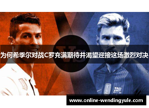 为何希季尔对战C罗充满期待并渴望迎接这场激烈对决