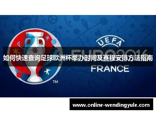 如何快速查询足球欧洲杯举办时间及赛程安排方法指南