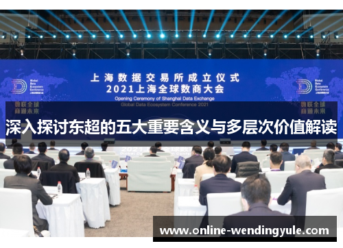 深入探讨东超的五大重要含义与多层次价值解读
